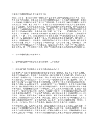 以实践科学发展观推动全市环境监察工作