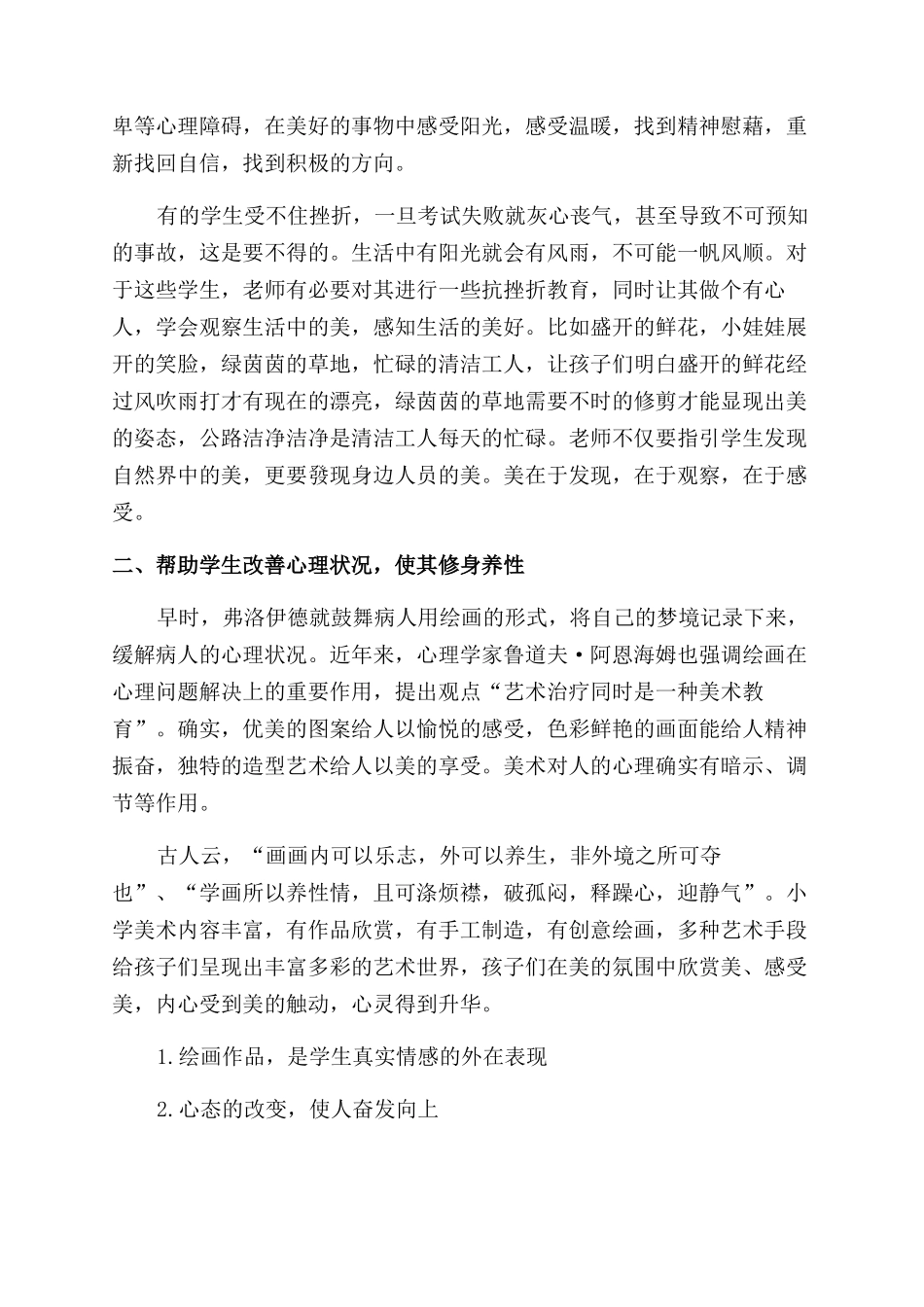 以小学美术为载体提高学生良好品德的研究_第2页