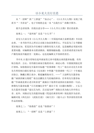 以小见大且行且思