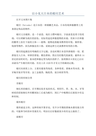 以小见大日本的根付艺术