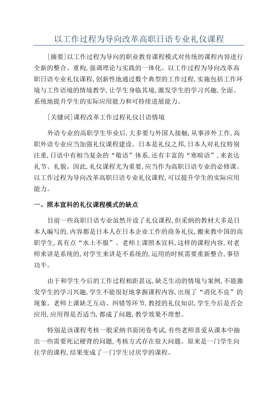 以工作过程为导向改革高职日语专业礼仪课程_第1页
