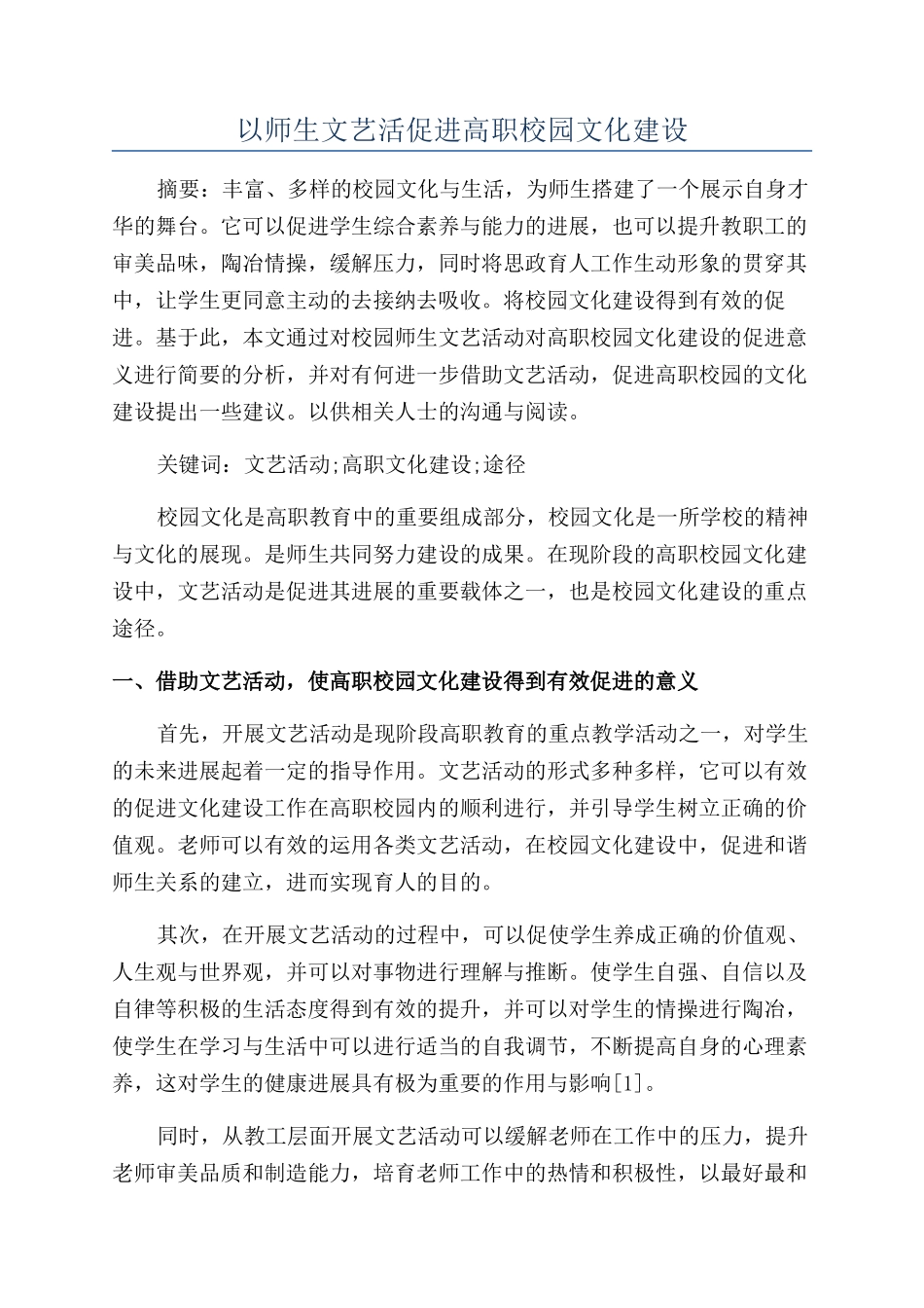 以师生文艺活促进高职校园文化建设_第1页