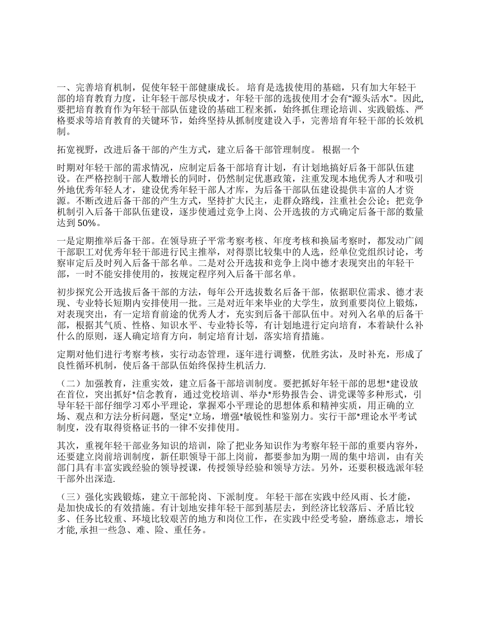 以干部制度改革为动力努力推进干部队伍年轻化_第1页