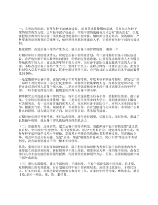 以干部制度改革为动力努力推进干部队伍年轻化