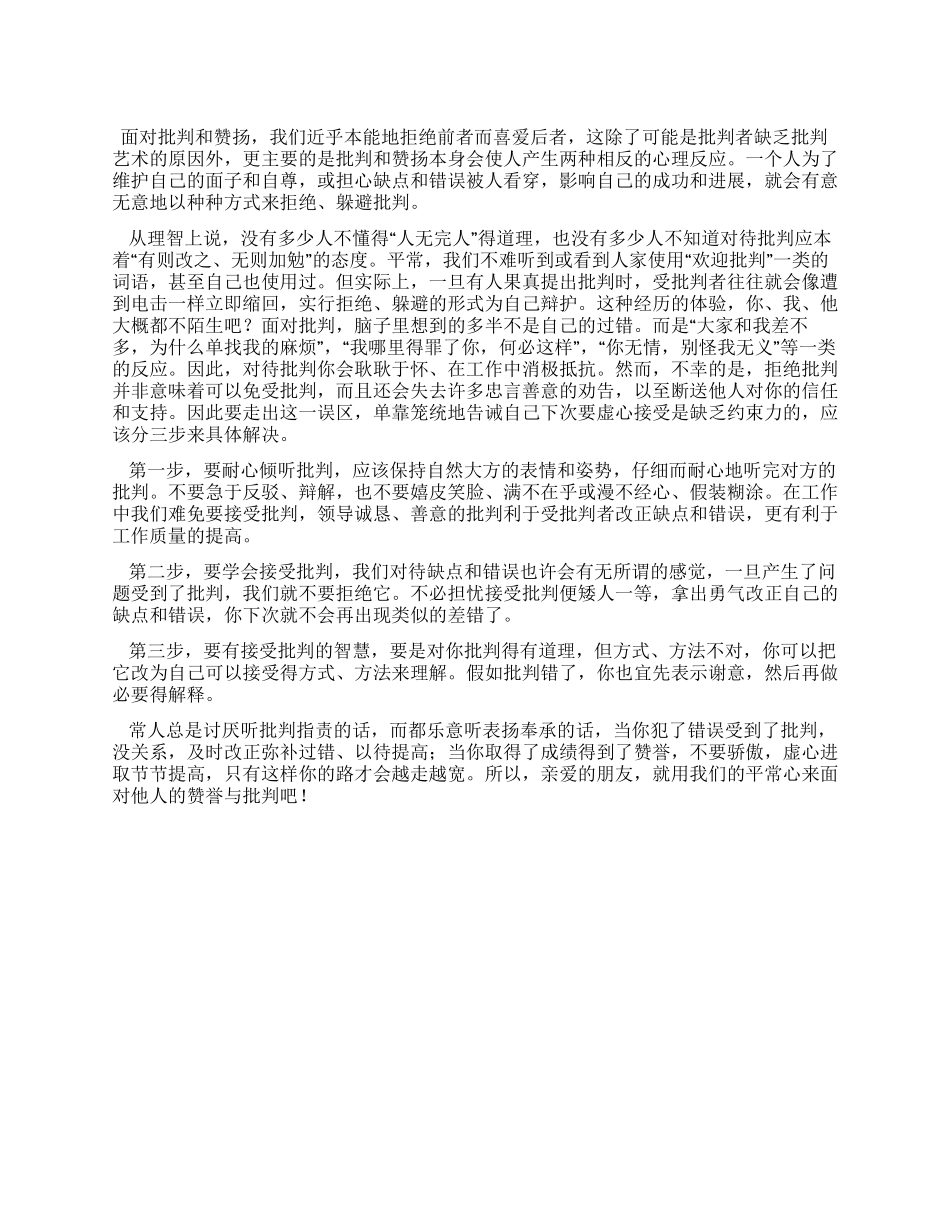 以平常心面对赞誉与批评_第1页