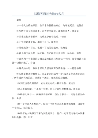 以微笑面对失败的名言