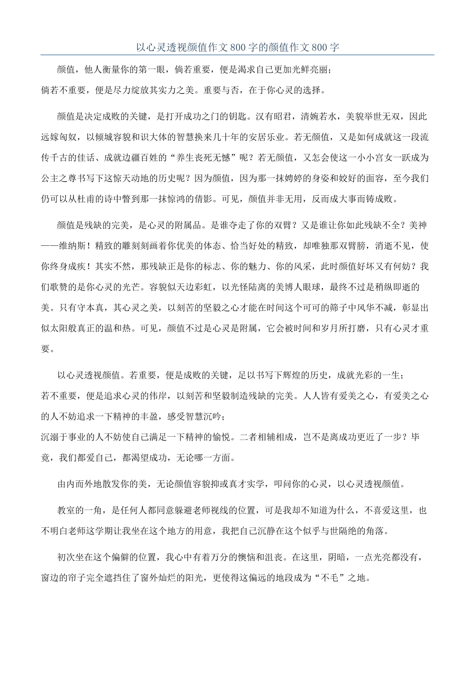 以心灵透视颜值作文800字的颜值作文800字_第1页