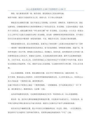 以心灵透视颜值作文800字的颜值作文800字