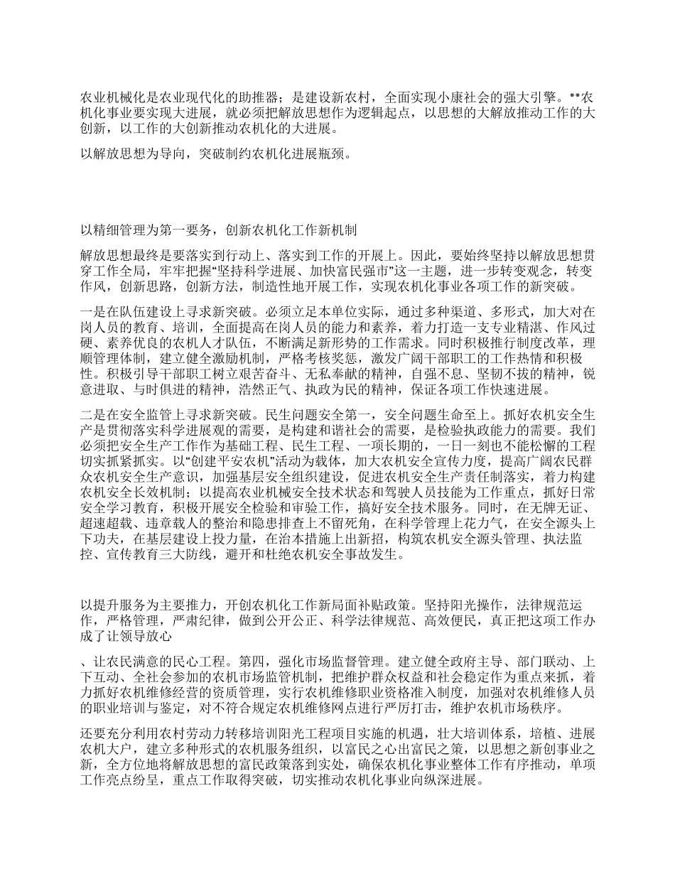 以思想大解放推动农机化大发展思考_第1页