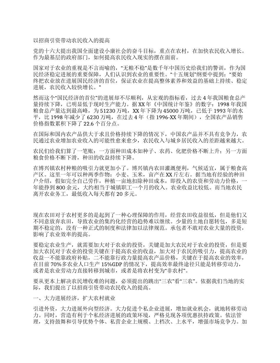 以招商引资带动农民收入的提高_第1页