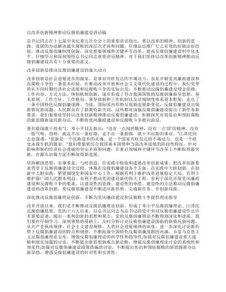 以改革创新精神推进反腐倡廉建设讲话稿