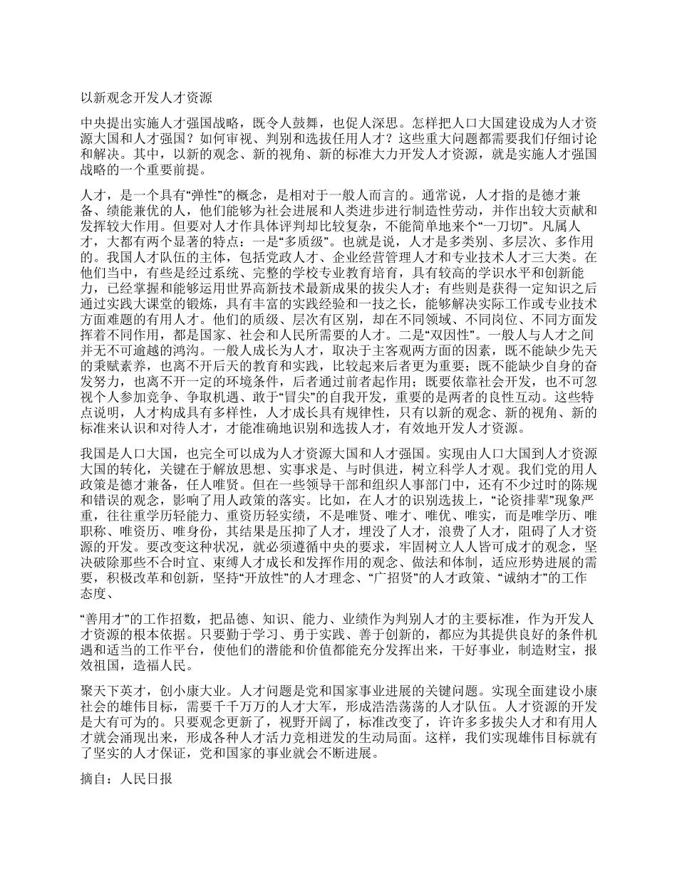 以新观念开发人才资源_第1页