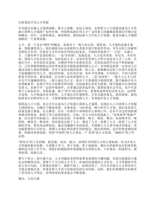 以新观念开发人才资源