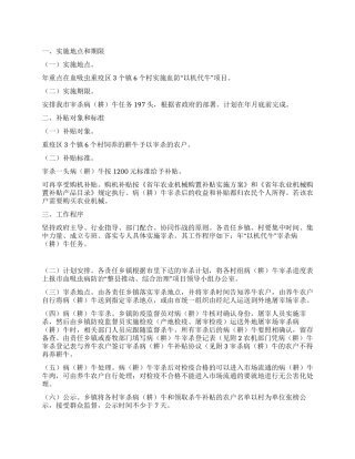 以机代牛项目实施措施