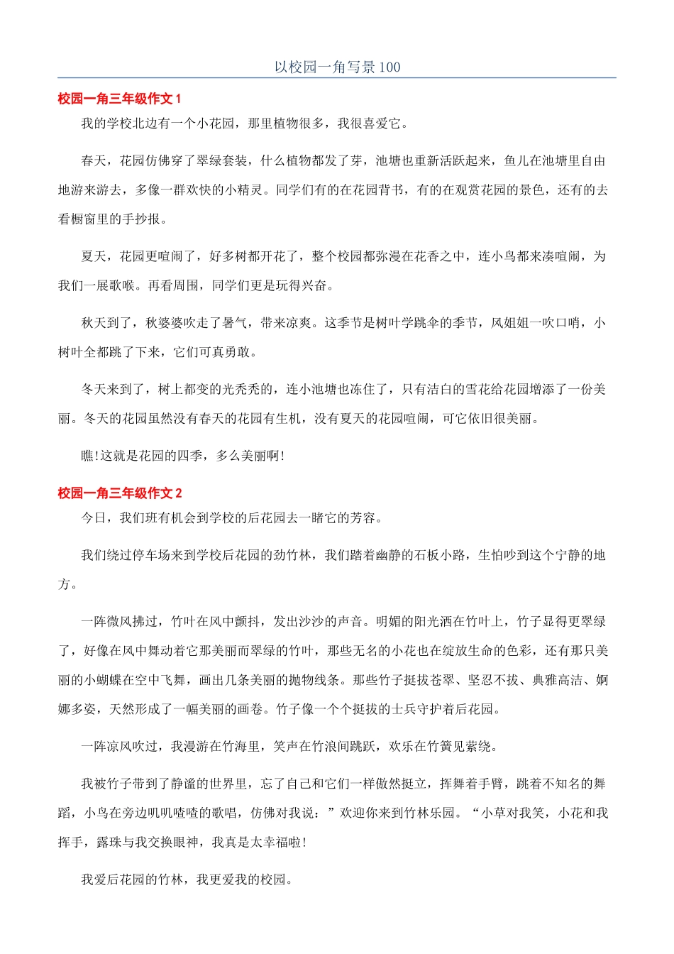 以校园一角写景100_第1页