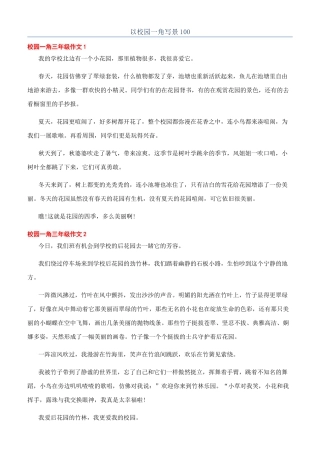 以校园一角写景100