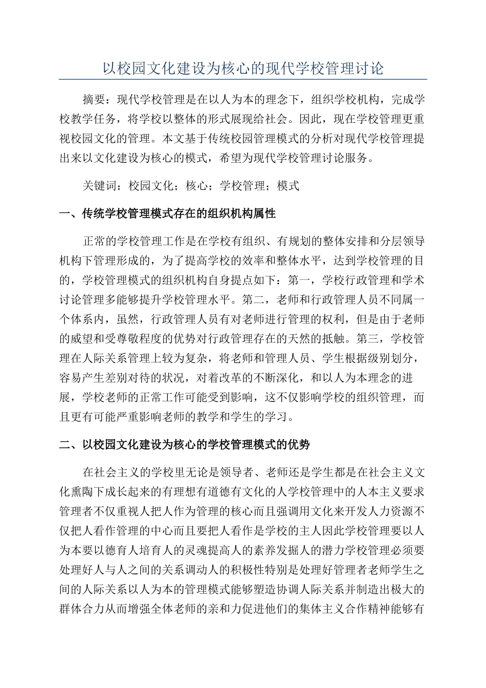 以校园文化建设为核心的现代学校管理研究_第1页