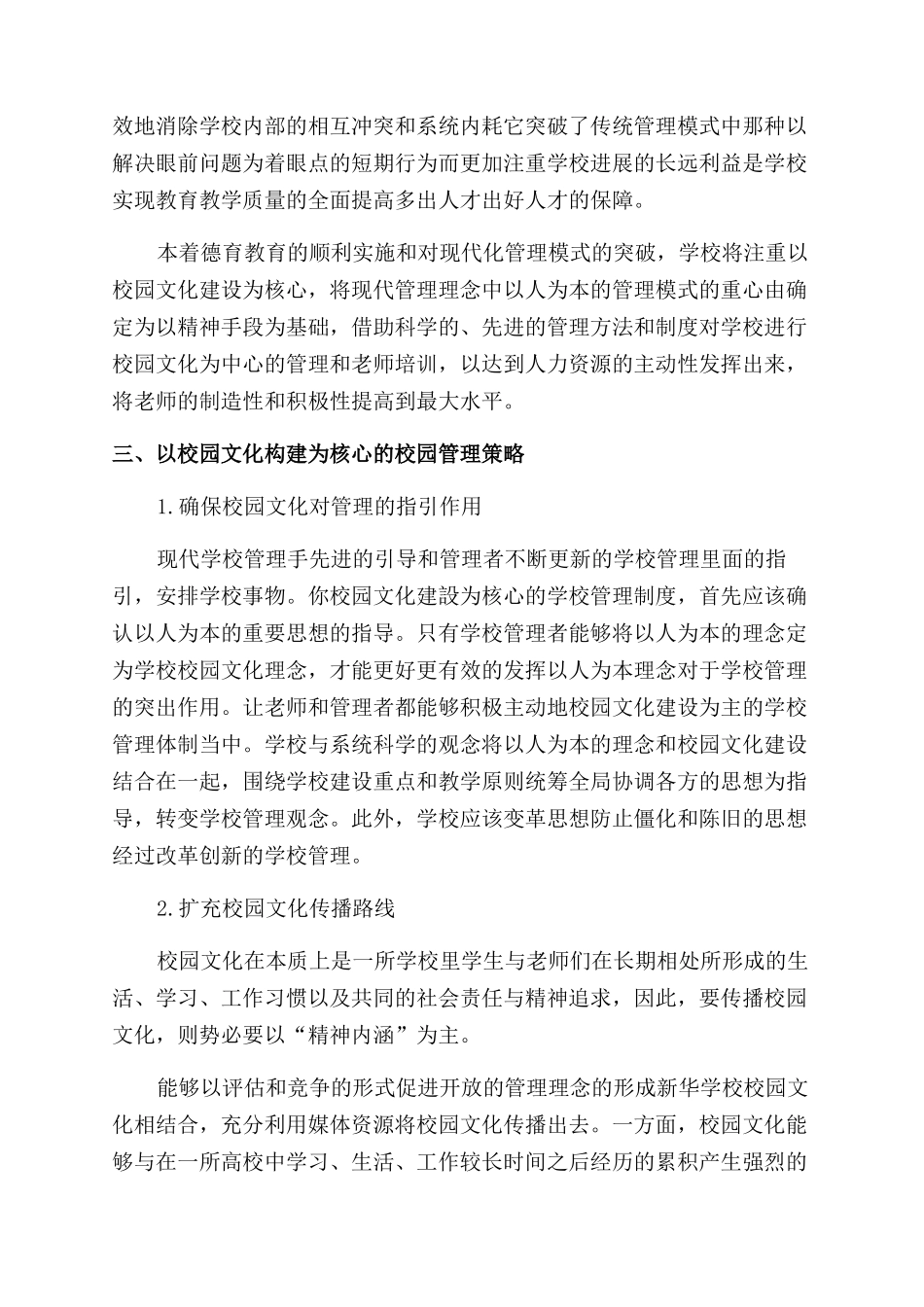 以校园文化建设为核心的现代学校管理研究_第2页