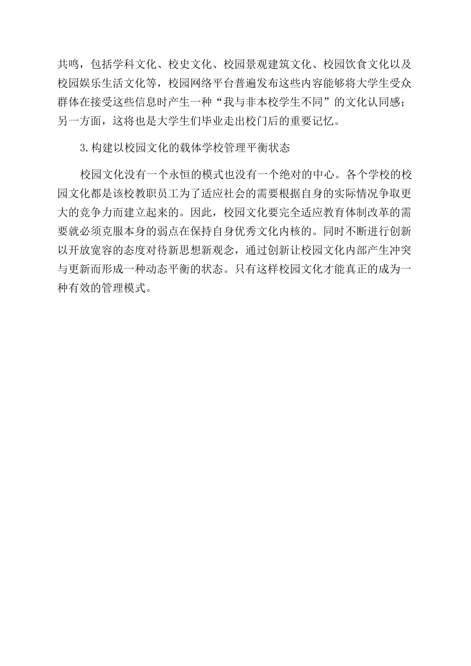 以校园文化建设为核心的现代学校管理研究_第3页
