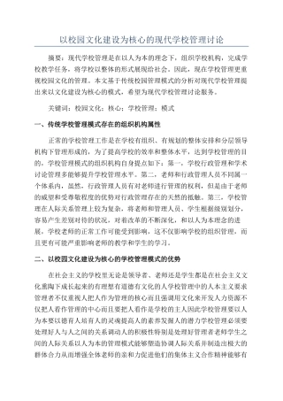 以校园文化建设为核心的现代学校管理研究