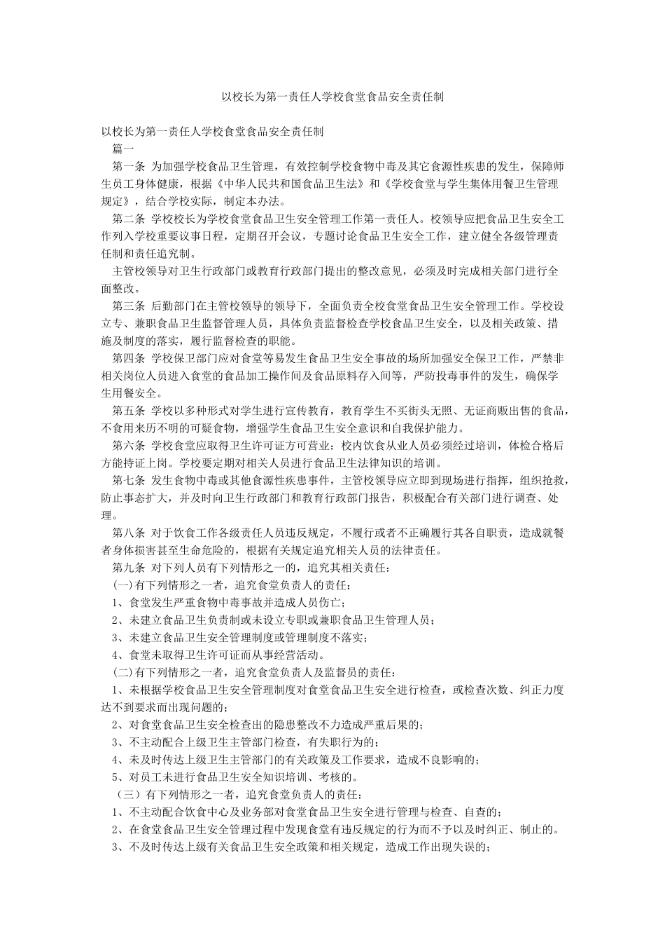 以校长为第一责任人学校食堂食品安全责任制_第1页