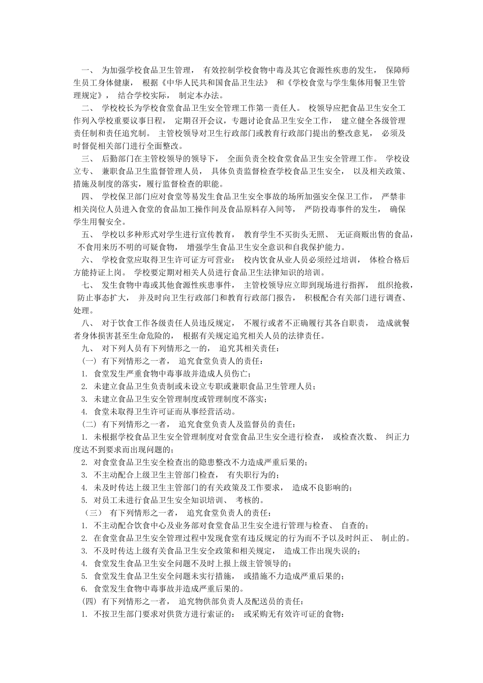 以校长为第一责任人学校食堂食品安全责任制_第3页