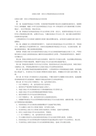 以校长为第一责任人学校食堂食品安全责任制