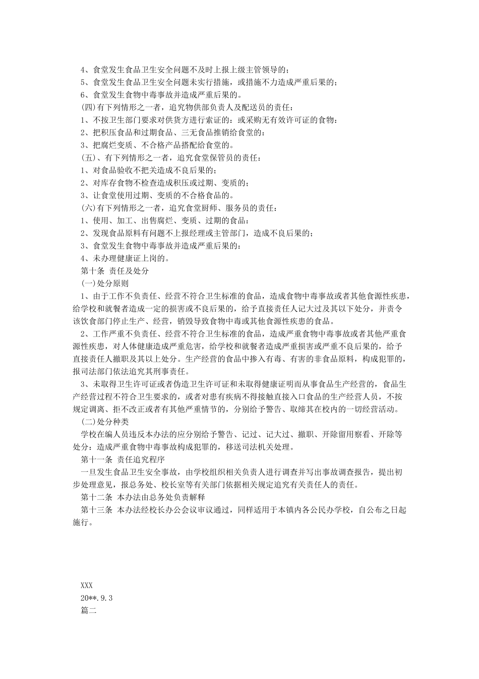 以校长为第一责任人的学校食堂食品安全责任制_第2页