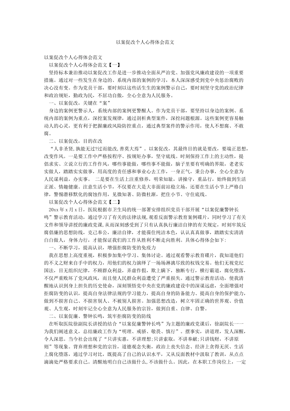 以案促改个人心得体会范文_第1页