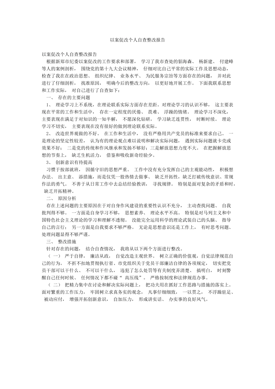 以案促改个人自查整改报告_第1页