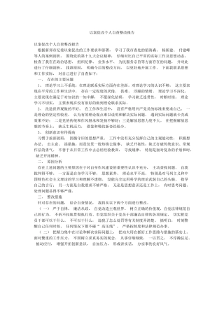 以案促改个人自查整改报告