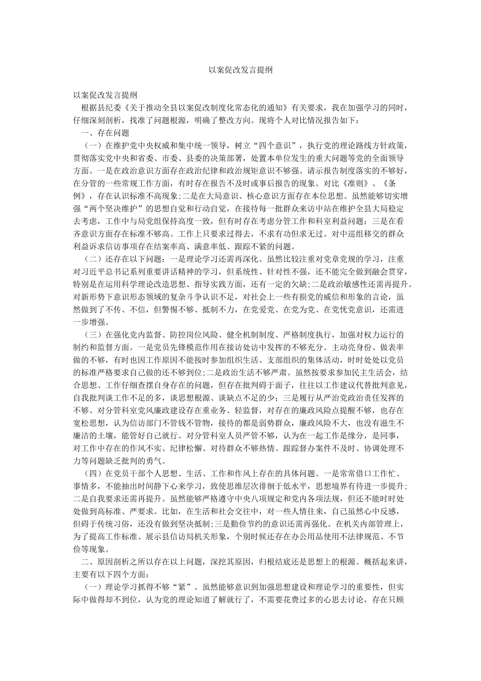 以案促改发言提纲_第1页