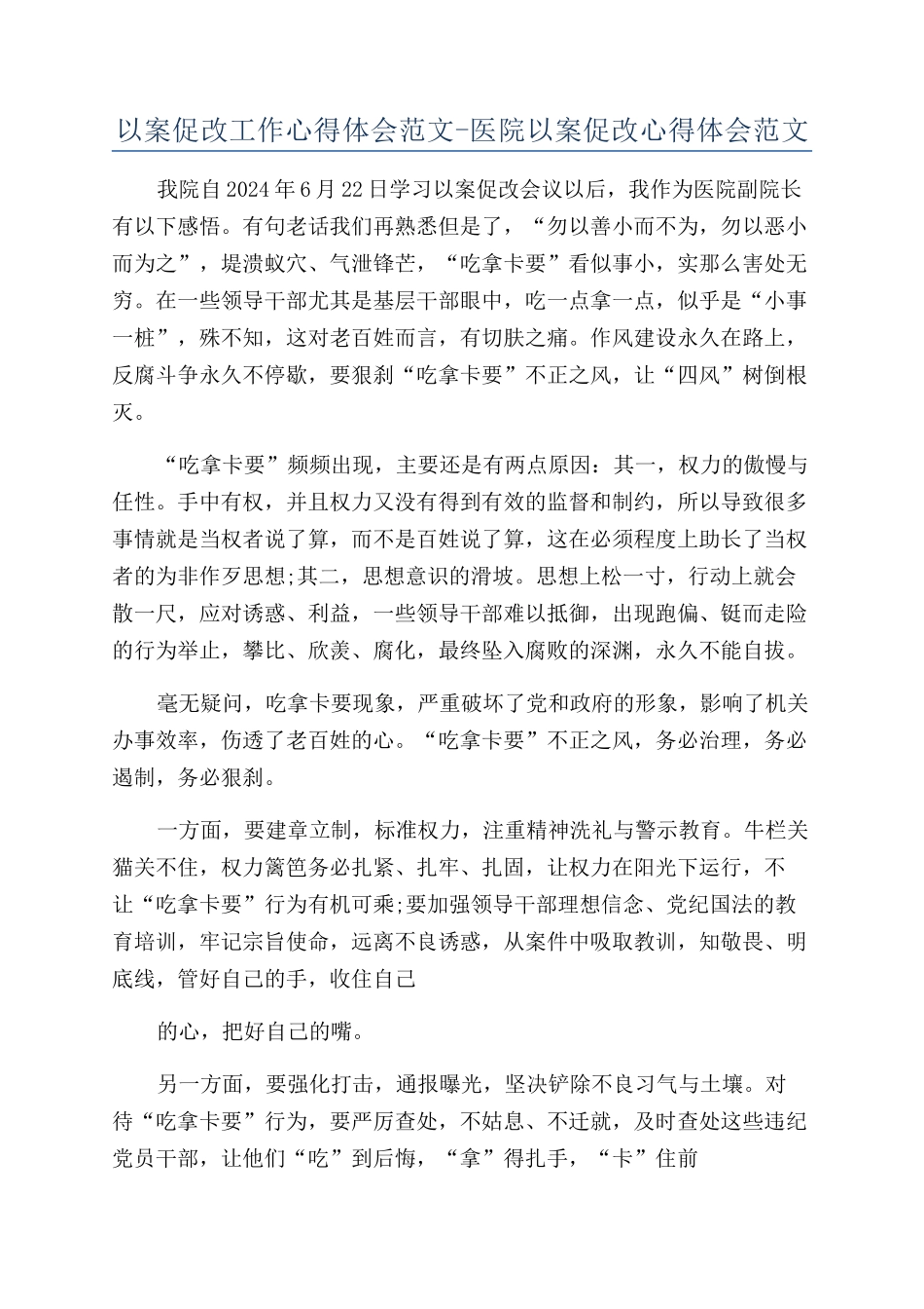 以案促改工作心得体会范文-医院以案促改心得体会范文_第1页