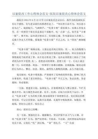 以案促改工作心得体会范文-医院以案促改心得体会范文