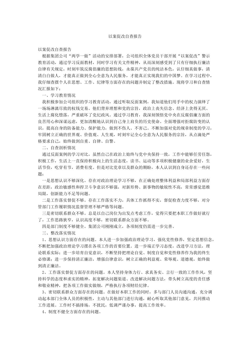 以案促改自查报告_第1页