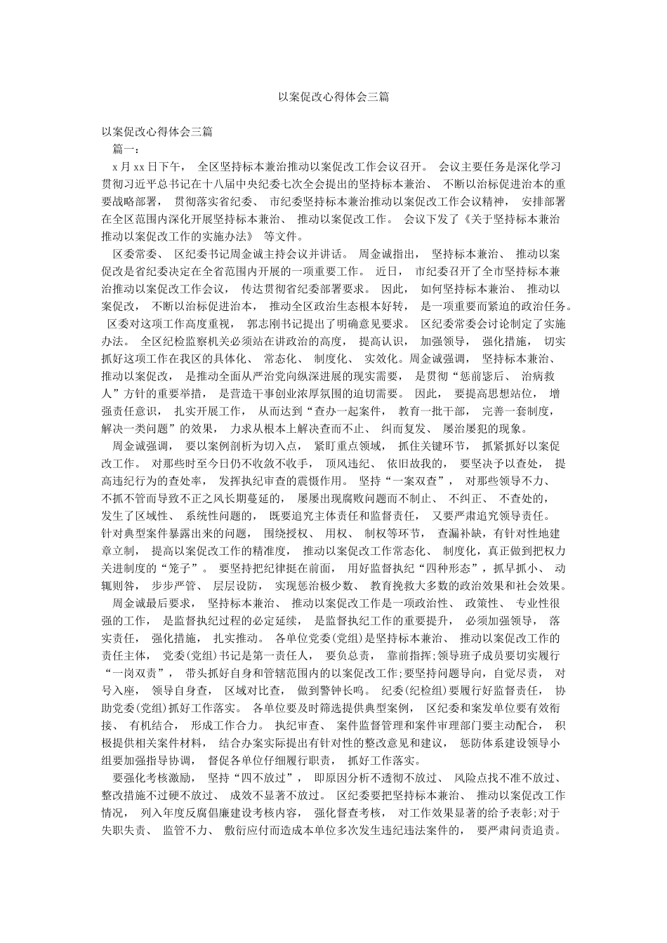 以案促改心得体会三篇_第1页