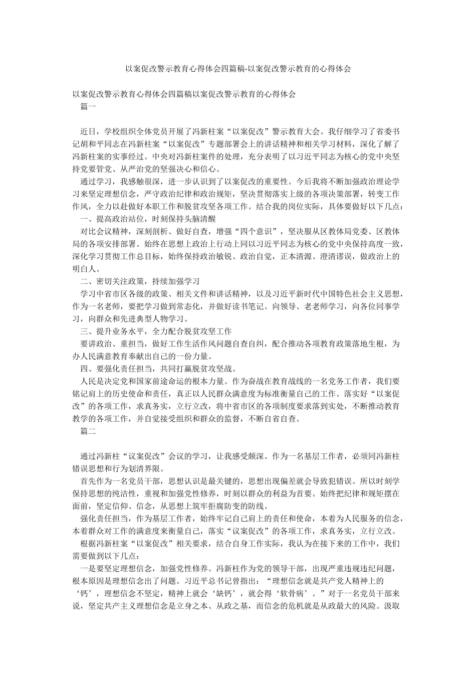 以案促改警示教育心得体会四篇稿-以案促改警示教育的心得体会_第1页