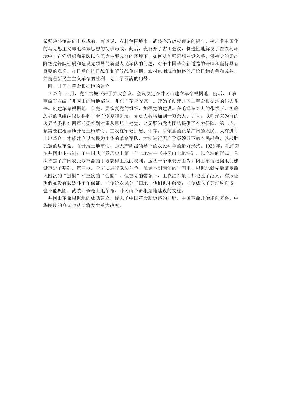 以毛泽东为代表的中国共产党人是如何探索和开辟中国革命新道路的_第2页