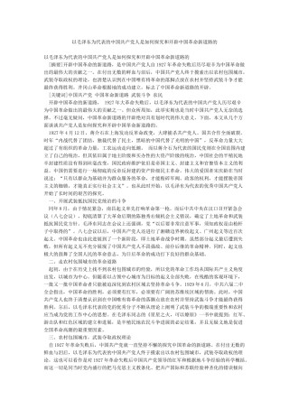 以毛泽东为代表的中国共产党人是如何探索和开辟中国革命新道路的
