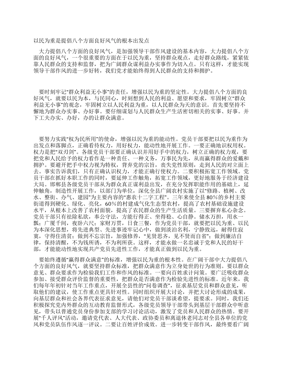 以民为重是倡导“八个方面良好风气的根本出发点_第1页