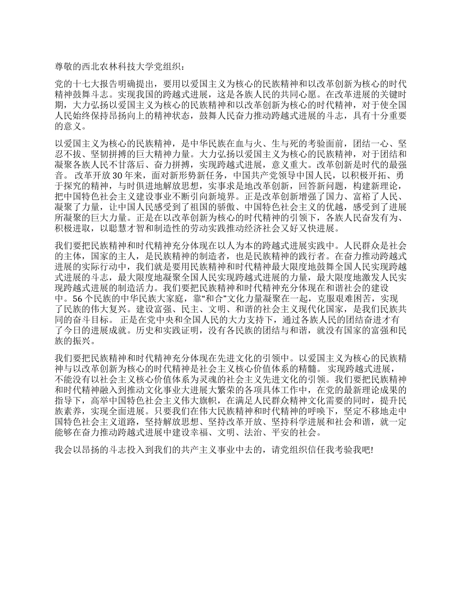 以民族精神和时代精神鼓舞斗志入党思想汇报_第1页