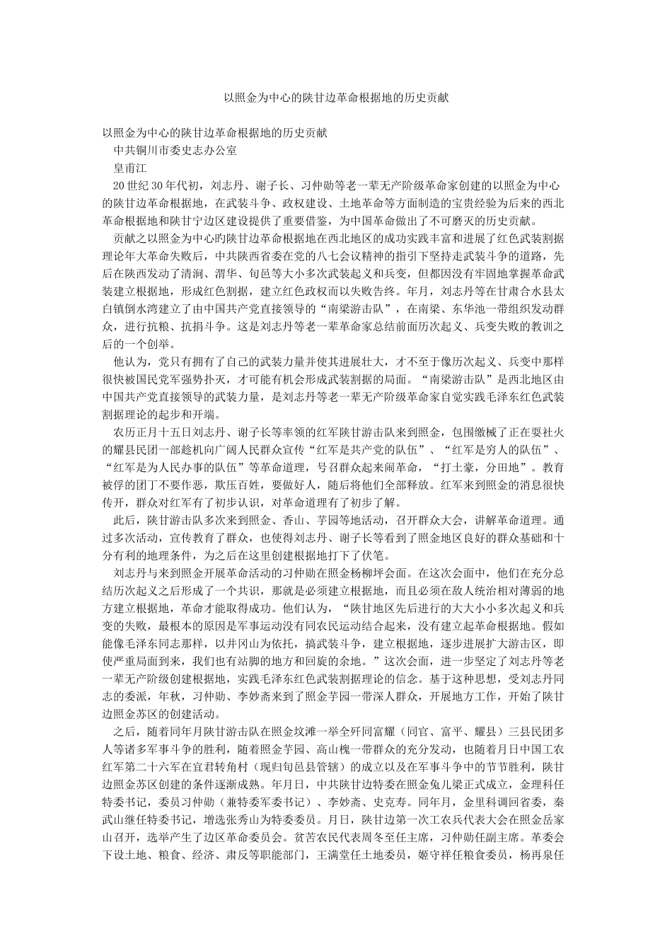以照金为中心的陕甘边革命根据地的历史贡献_第1页