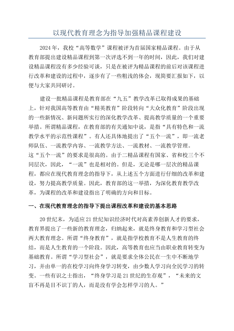 以现代教育理念为指导加强精品课程建设_第1页