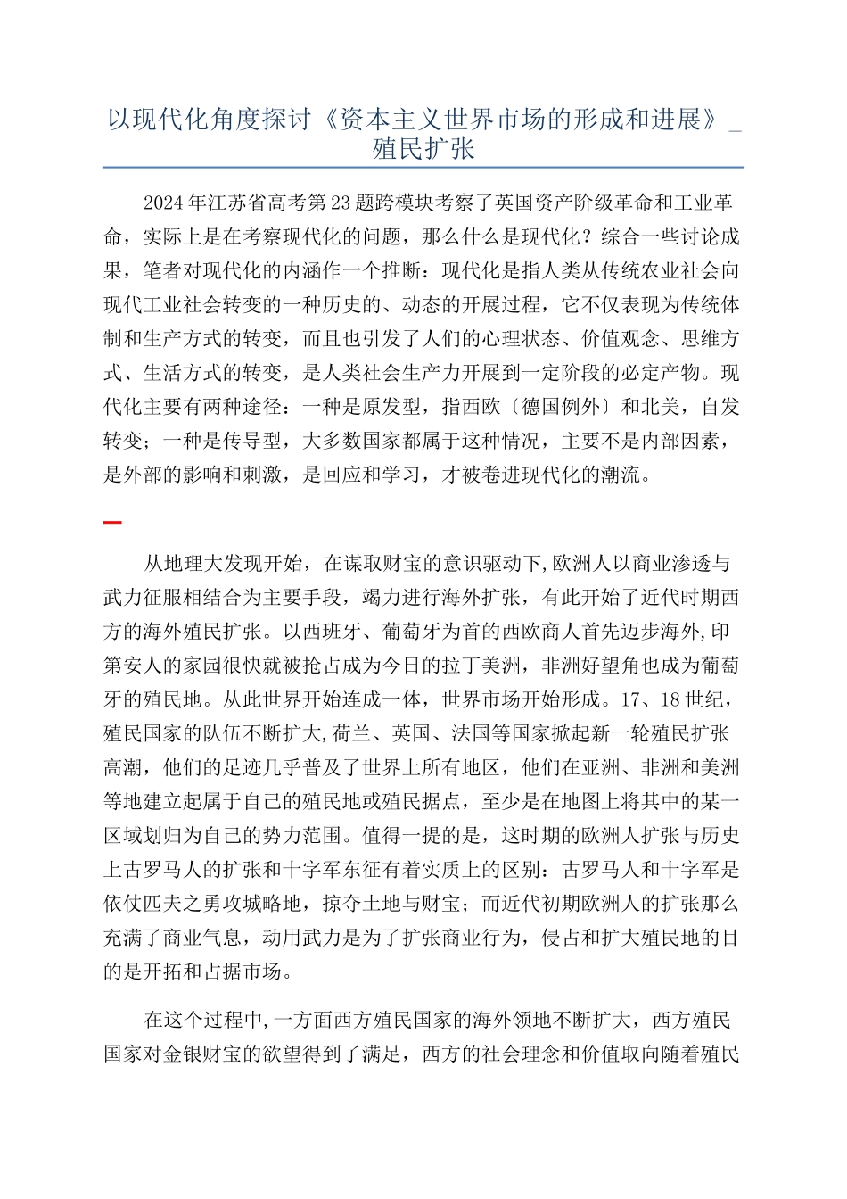 以现代化角度探讨《资本主义世界市场的形成和发展》-殖民扩张_第1页