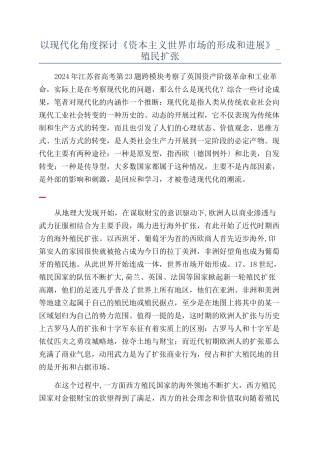 以现代化角度探讨《资本主义世界市场的形成和发展》-殖民扩张
