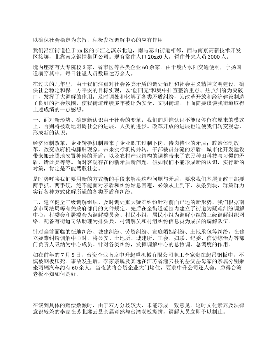 以确保社会稳定为宗旨积极发挥调解中心的应有作用_第1页