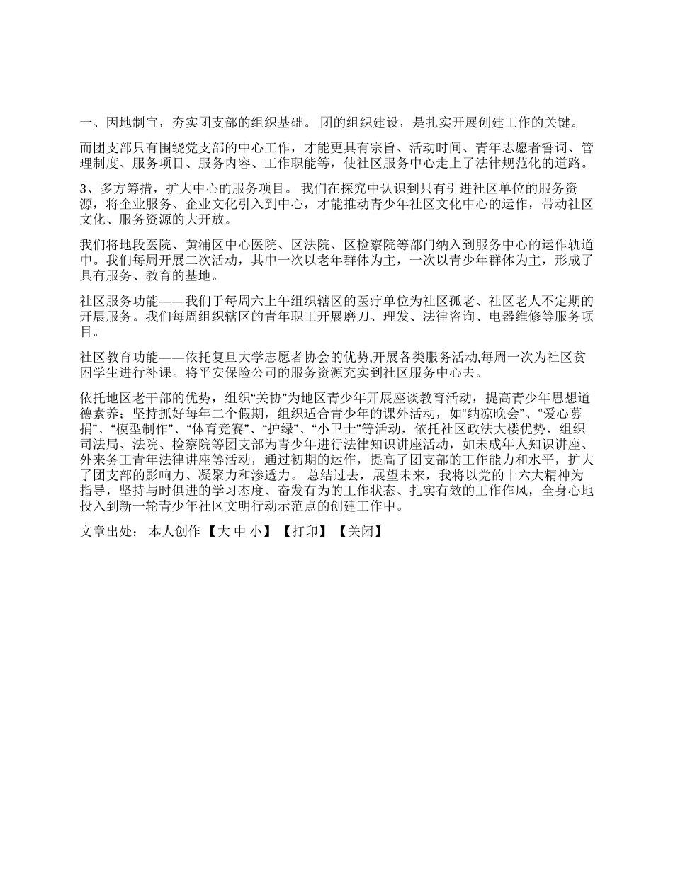以社区服务建设为突破口整体推进居民区团建_第1页