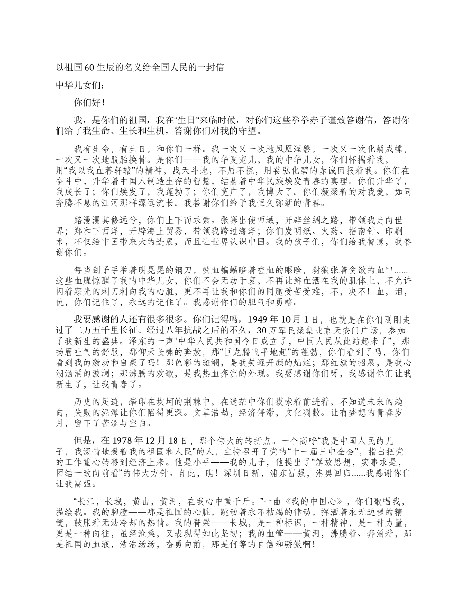 以祖国60生辰的名义给全国人民的一封信_第1页