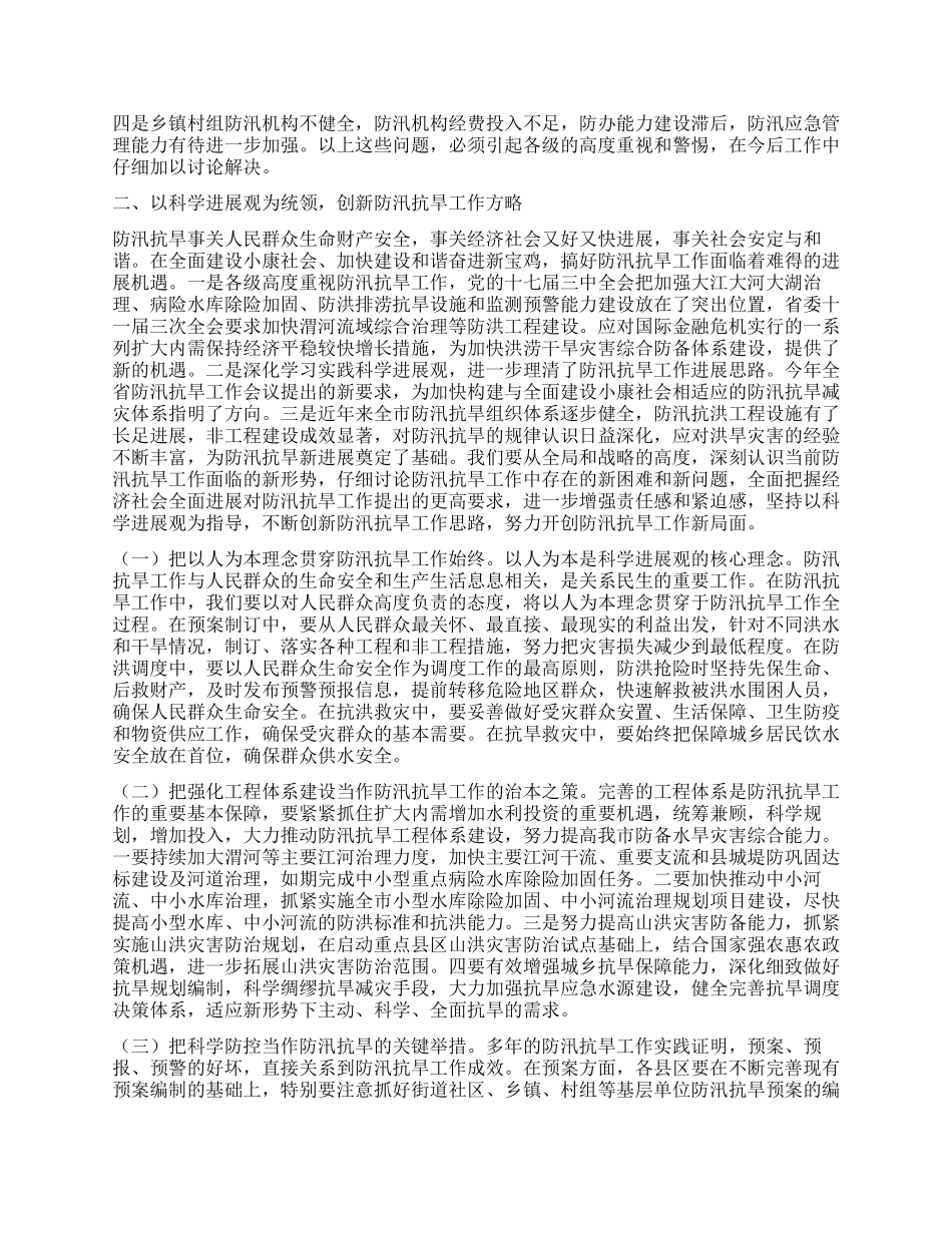 以科学发展观为指导全力做好今年防汛抗旱工作_第2页