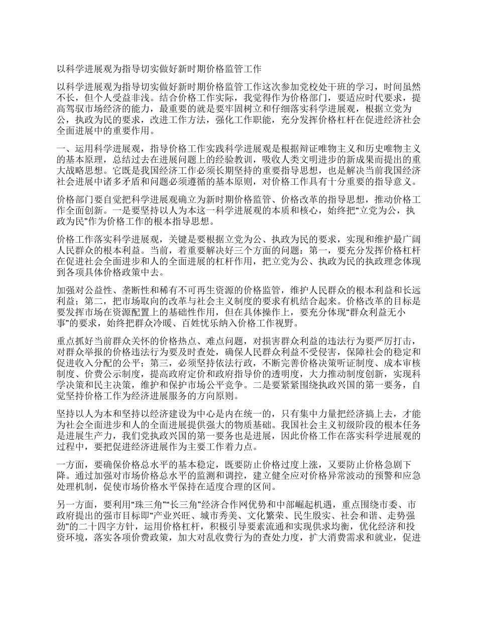 以科学发展观为指导切实做好新时期价格监管工作_第1页